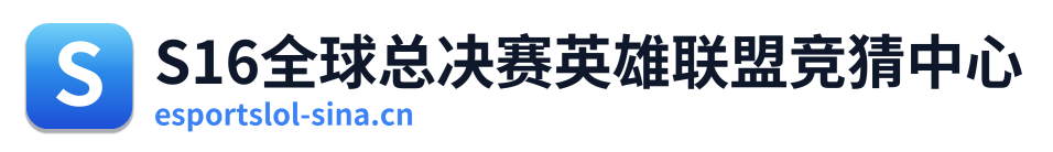 S16全球总决赛英雄联盟竞猜中心